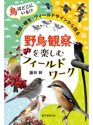 cover image of 野鳥観察を楽しむフィールドワーク：鳥はどこにいる!? 地図・植生・フィールドサインから探る